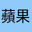 蘋果咬不動