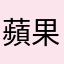 蘋果品牌忠誠者