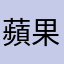 蘋果唉配