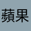 蘋果唔係ar