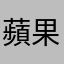 蘋果好爛