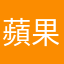 蘋果尼