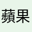 蘋果巨人