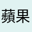 蘋果心美國情