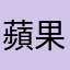 蘋果手機會騙人