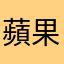 蘋果新手村一級戰士