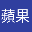 蘋果是操他媽垃圾