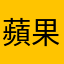 蘋果氣泡美式最棒