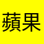 蘋果沐