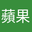 蘋果用戶看這裡