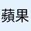 蘋果用戶0000