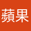 蘋果白痴