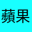 蘋果系統沒更新