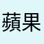 蘋果醋🍎