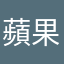 蘋果539