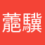蘎驥