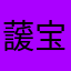 蘐宝L