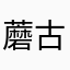 蘑古不服