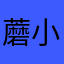 蘑小菇超人