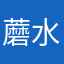 蘑水風飧宿綠菇