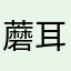 蘑耳根