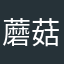 蘑菇。mm