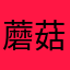 蘑菇了啊嗯