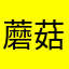 蘑菇农卡农