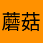 蘑菇卡萝