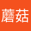 蘑菇和饭团