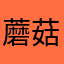 蘑菇头都是