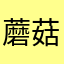 蘑菇妹