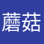 蘑菇小一