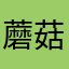 蘑菇拉斯