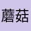 蘑菇是只猫