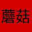 蘑菇湯好好喝