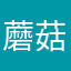 蘑菇漂走啦