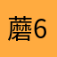 蘑菇炒肉 666