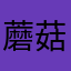 蘑菇点点9393