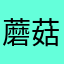 蘑菇烤鸭