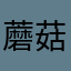 蘑菇烧肉