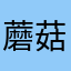 蘑菇猫猫