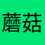 蘑菇由于