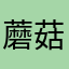 蘑菇男神@㈥