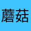 蘑菇粑粑