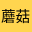 蘑菇胖胖胖