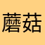 蘑菇菇娘的小葵