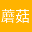 蘑菇蔓延防止帝国