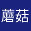 蘑菇蘑菇街
