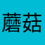 蘑菇蘑菇🌹